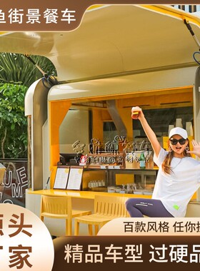 小吃车厨房保温移动早餐车摆地摊夜市快餐车不锈钢电动小吃餐车