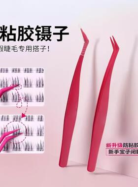 【严选正品】胶防粘假睫毛镊子胶镊子假睫毛适用嫁接睫毛夹子睫毛