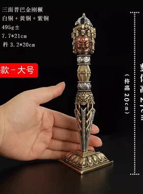 纯铜金刚杵降魔杵法器摆件藏传密宗钺刀纯铜文殊剑手工三面普巴橛