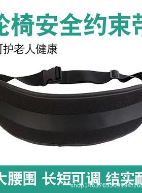 轮椅安全带固定保险带老人约束带防滑轮椅配件老年人残疾人安全带