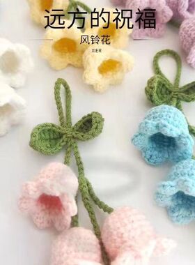 手工编织铃兰永生花束钩针勾线毛线材料包自制手作送闺蜜礼物