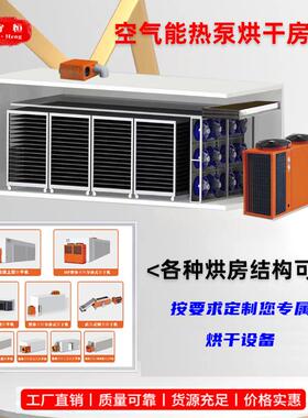 空气能热泵烘干机厂家多层不锈钢萝卜烘干机农产品脱水烘干设备