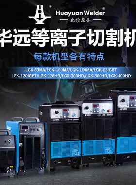 等离子切割机LGK-3DWF/1006MA1/20160/200IGBT工业级数控切割机