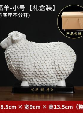 高档方东泥土陶工瓷万福羊摆件德化白瓷艺居品创意家居乔迁新开业