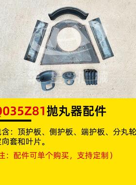 q035z81高铬耐磨抛丸器总成配件护板定向套分丸轮抛丸机配件