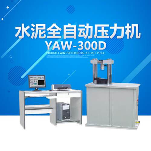 绍兴肯特 YAW-300D微机控制全自动水泥压力试验机 抗压强度试验机 - 图2
