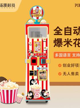 全自动爆米花机无人自助售卖机摆摊商用影院景区零食贩卖机厂家