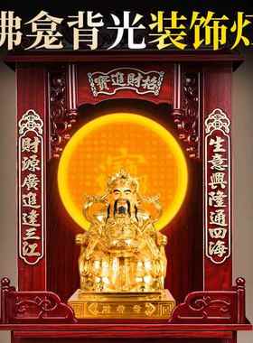 佛龛圆形背景灯佛光普照led心经背光灯佛堂玄关佛像后面的背景灯