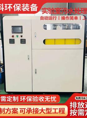 实验室污水处理设备酸废水重金属废水检测机构废水处理设备厂家
