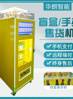 智能盲盒自动售货机智潮玩馆售卖机24小时无人扫码自助贩卖机商用