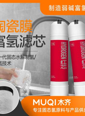 小T3弱造MFQ-LX碱性富氢陶瓷膜滤 山东木齐富氢滤芯制3弱芯碱性水