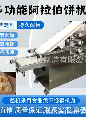 全自动阿拉伯饼成型机商用阿拉伯大饼机商用仿手工压饼机一次成型