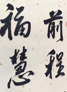 前程似锦宝宝周岁礼卷轴定制 周岁挂画字画宝宝抓周装饰手足印轴