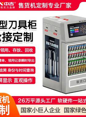 刀具管理机智能刀具柜工具售卖柜源头厂家