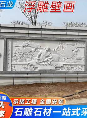 汉白玉浮雕壁画定制户外公园广场景区人物文化墙石雕照壁影壁墙