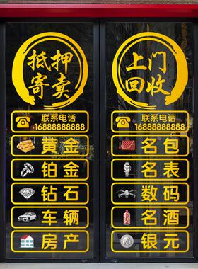 回收寄卖典当行玻璃门贴纸当铺牴押门贴广告字装饰橱窗防水静电贴