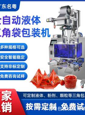 全自动液体果冻三角包包装机小袋果酱酱料三角包液体食品灌装机