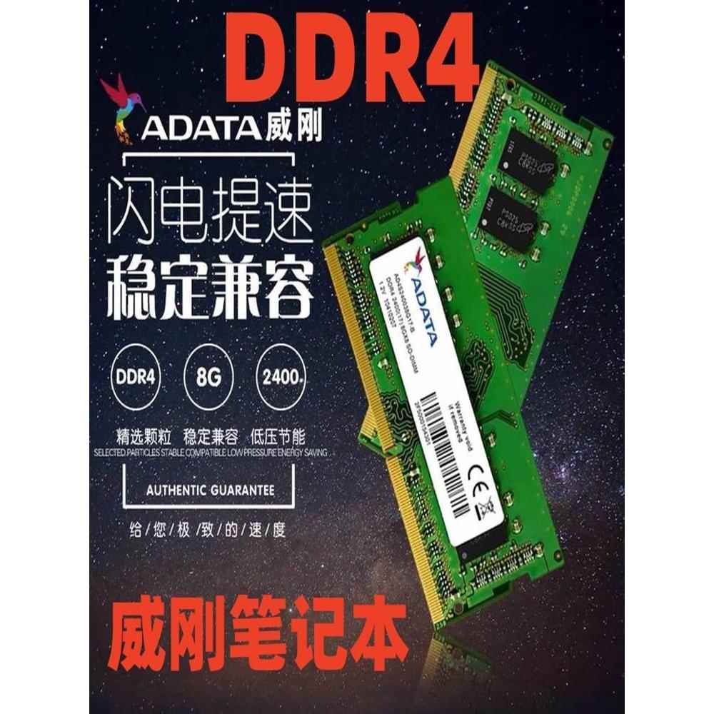 威刚DDR4 2400 2133 2666 8G 4G 16G四代 笔记本 电脑 内存条吃鸡 - 图0