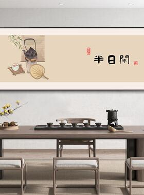 自在字画画新中式茶室装饰画画沙发背景墙客厅挂画画办公室书房禅