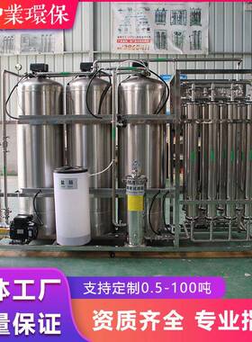 大型工业单级反渗透设备纯水处理RO净水一体机饮用纯净水生产设备