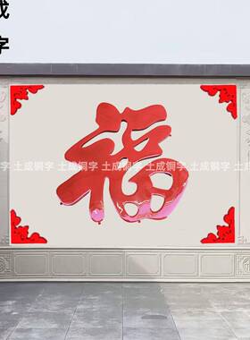 不锈钢钛金大红福字迎门墙福字照壁墙装饰福烤漆立体福字防晒个性