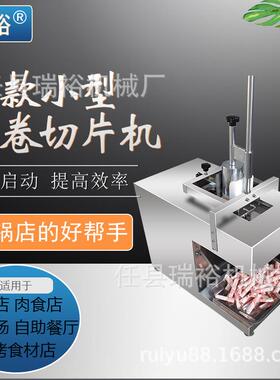 台式单卷牛羊肉切卷机电动冻肉切片机小型培根年糕切片机无需解冻