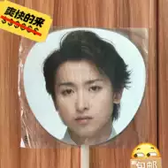 岚大野智 新人首单立减十元 21年7月 淘宝海外