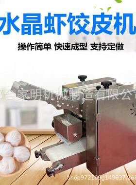仿手工水晶饺子皮机不锈钢自动生产设备厂家直销可定制擀皮工具