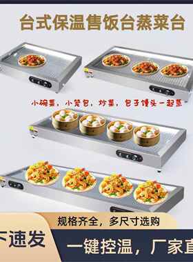 不锈钢保温台售饭台小碗蒸菜台式商用包子自助电加热快餐卤肉熟食