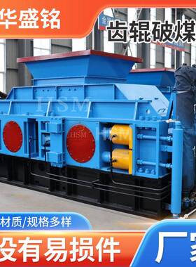 华盛铭双齿盘粉碎机矿用井下齿辊破煤机液压建筑垃圾齿辊破碎机