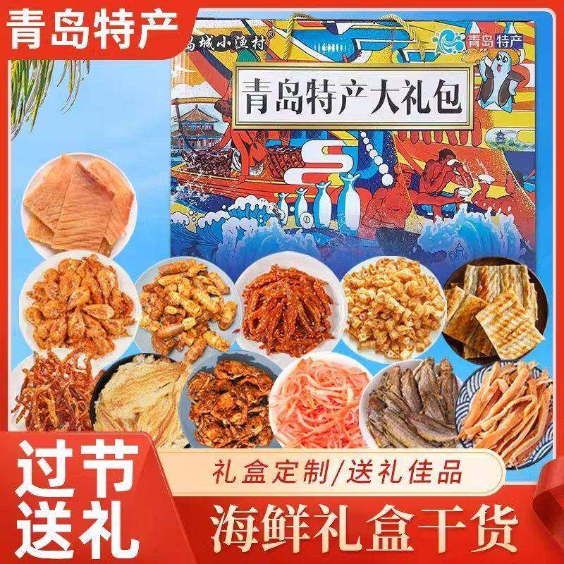 零食海鲜礼盒青岛特产海鲜大礼包即食特产送礼鱿鱼丝鳕鱼片食品,淘宝优惠券,粉丝福利购,淘宝优惠卷