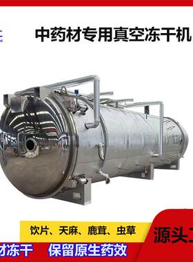 金丝菊真空冻干机草地黄连翘人参冷冻干燥冻干设备水果冻干机