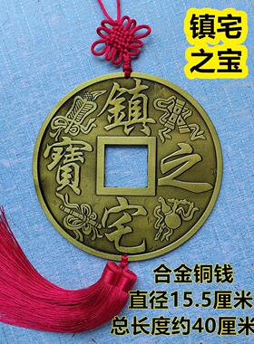 镇宅招财进宝龙凤合金大铜钱直径15.5厘米客厅玄关大门中国结挂饰