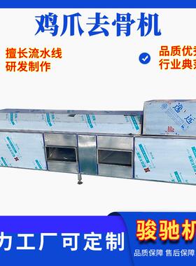 全自动鸡爪脱骨机不锈钢鸡爪鸭爪脱骨设备商用泡椒凤爪去骨机