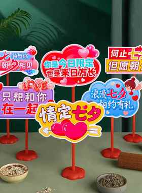 浪漫七夕情人节活动装饰桌面摆件商场店铺快乐氛围场景布置手举牌