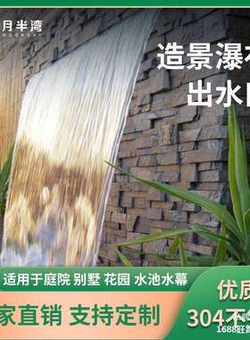 造水瀑布出水口头接不锈钢造景流水墙景观水槽户外叠出人水口ali