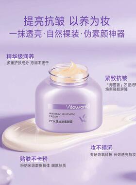 VITAWANT6重VC水润焕肤面部素颜霜懒人自然裸妆提亮保湿抗皱持妆