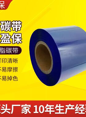 蓝色全树脂水洗碳带打印机碳带热转印蓝色条码标签色带