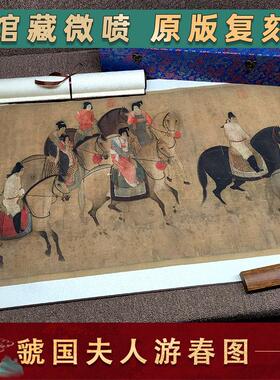 赵佶簪花仕女图复制画 虢国夫人游春图高清微喷绢布人物装饰画