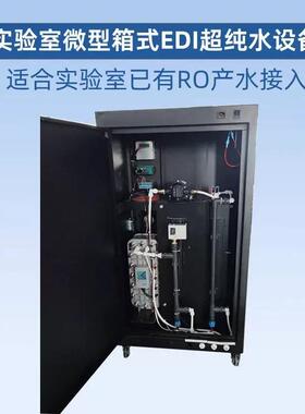 小型EDI超纯水仪器实验室超纯水机双极RO反渗透去离子水处理设备