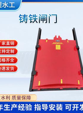 现货铸铁门止方形圆形铸铁闸闸门PTI双水闸门渠道手电启闭机闸门