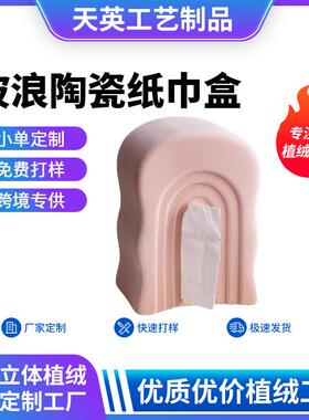 植绒波浪陶瓷纸巾盒植绒拱形陶瓷抽纸盒客厅餐桌植绒装饰摆件桌摆