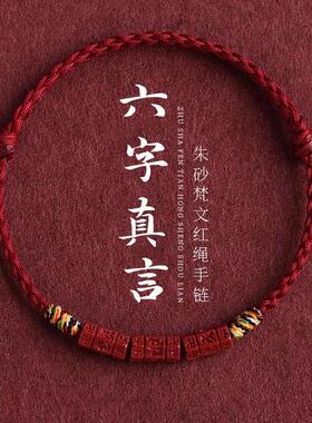 本命年转运珠朱砂真言红绳手链