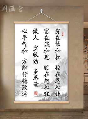 穷在犟和杠福在忍和让字画挂画办公室书房客厅励志书法房间装饰画