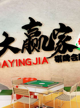 十三幺麻将馆装饰画棋牌室布置装饰贴纸画主题文化墙贴娱乐房布置