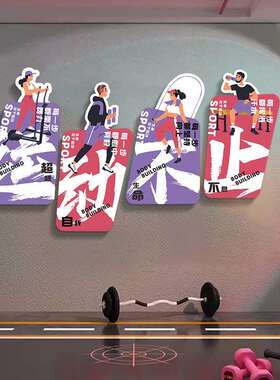 体育家室馆运动工作文化墙贴庭健身墙贴画健房墙面装饰身墙面装饰