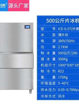 ICE-0.5T片冰机全自动小型超市餐饮店火锅食材保鲜鳞片制冰机