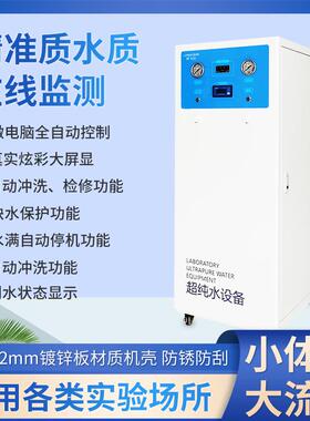 实验室超纯水机检验科分析仪器配套用制水机去离子水设备高纯度