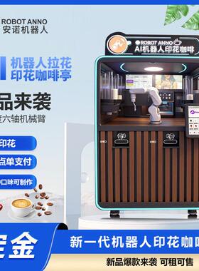 封闭式机器人咖啡亭全自动拉花印花商场展馆无人值守售货亭