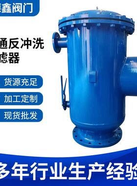 角通反冲洗过滤器直通角通管道除污器全自动反冲洗排污过滤器厂家